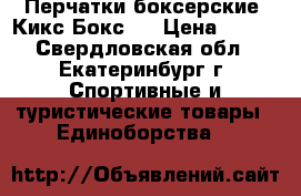 Перчатки боксерские “Кикс Бокс“  › Цена ­ 400 - Свердловская обл., Екатеринбург г. Спортивные и туристические товары » Единоборства   